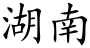 Hunan (Chinese characters).svg