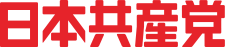 Nihon Kyōsantō Logo.svg