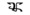 Uniform height Murda ba.png
