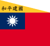 Flag of the Republic of China-Nanjing (Peace, National Construction).svg