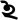 Тірхутський знак аваґраха. Tirhuta sign avagraha.png