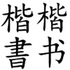 Kaishu.png