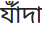 র‌্যাঁদা (incorrect rendering).png