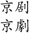 Peking Opera (Chinese characters).svg