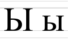 Cyrillic letter Yery - uppercase and lowercase.svg