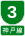 Hanshin Urban Expwy Sign 0003.svg