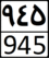 Iran Second Level Road 945.png