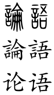 Analects (Chinese characters).svg