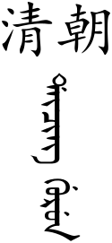 Qing dynasty (Chinese and Manchu).svg