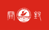 Flag of Kaifeng, China.svg
