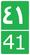 Iran First Level Road 41.png