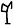 Chinese character xu1 戌 11th Earthly Branch ORACLE BONE 1.jpg