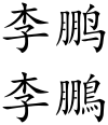 Li Peng (Chinese characters).svg