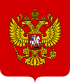 Coat of Arms of the Russian Federation.svg