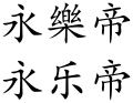 Yongle Emperor (Chinese characters).svg