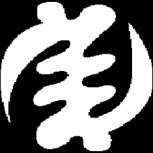 Gye nyame adinkra.png