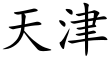 Tianjin (Chinese characters).svg