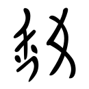 Nu shu.svg