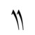 Punctuation Carik kalih.png