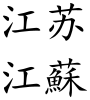 Jiangsu (Chinese characters).svg