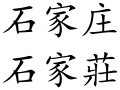 Shijiazhuang (Chinese characters).svg