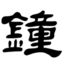 鐘.png