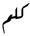 Arabic alternative km.PNG