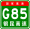 China Expwy G85 sign with name.svg