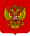 Coat of Arms of the Russian Federation.svg