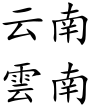 Yunnan (Chinese characters).svg