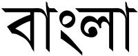 বাংলা.svg