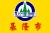 Flag of Keelung City.svg