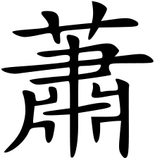 蕭姓 - 楷体.svg