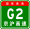 China Expwy G2 sign with name.svg