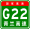 China Expwy G22 sign with name.svg