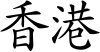 Hong Kong in Chinese 2.svg