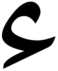 Hamzah-individua-cropt.svg