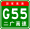 China Expwy G55 sign with name.svg