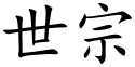 Sejong (Chinese characters).svg