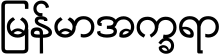 Burmese script sample.svg