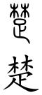 Chu (Chinese characters).svg