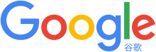 Google China logo.svg