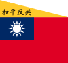 Flag of the Republic of China-Nanjing (Peace, Anti-Communism).svg