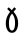 Shavian Ha-ha.svg