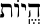 Correct Hebrew metag with hataf with ZWNJ.svg