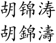Hu Jintao (Chinese characters).svg