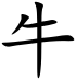 Ox (Chinese characters).svg