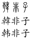 Han Feizi (Chinese characters).svg