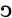 U+2184.svg