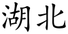 Hubei (Chinese characters).svg